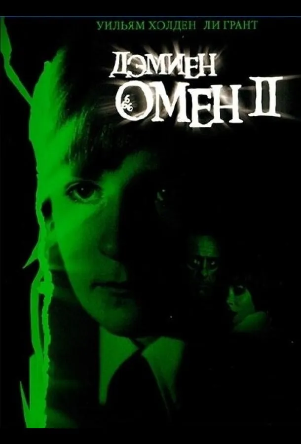 Омен 2: Дэмиен смотреть онлайн бесплатно