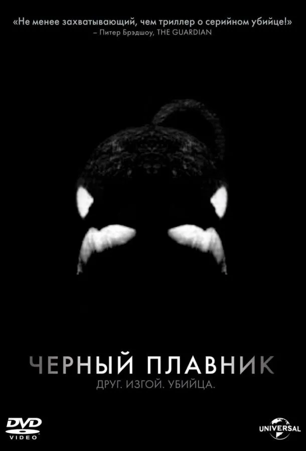 Черный плавник смотреть онлайн бесплатно
