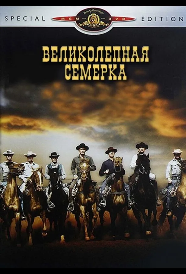 Великолепная семерка смотреть онлайн бесплатно