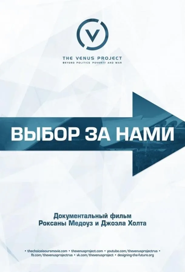 Выбор за нами смотреть онлайн бесплатно