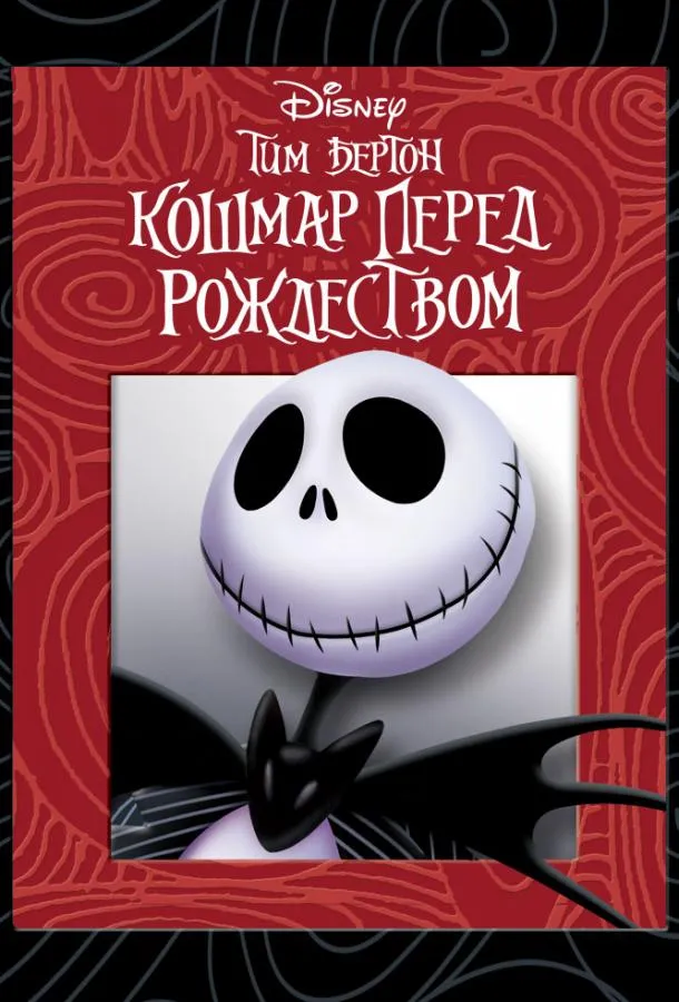 Смотреть онлайн Кошмар перед рождеством бесплатно