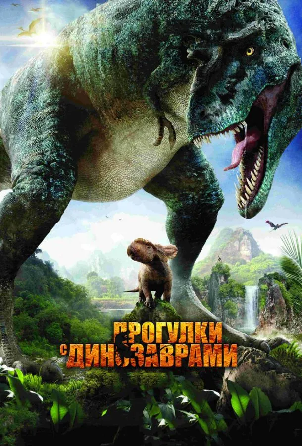 Прогулки с динозаврами 3D смотреть онлайн бесплатно