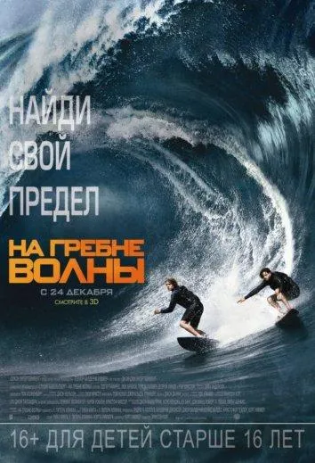 На гребне волны смотреть онлайн бесплатно