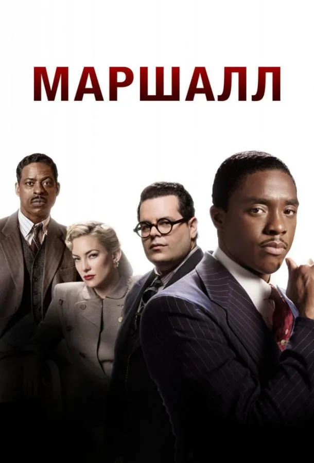 Маршалл смотреть онлайн бесплатно