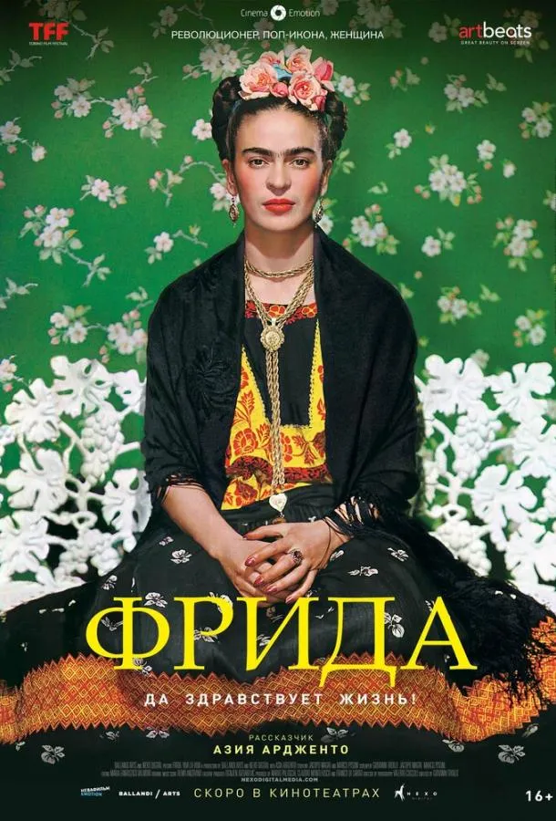 Фрида: Да здравствует жизнь! смотреть онлайн бесплатно