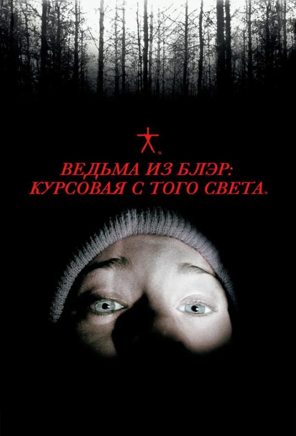 Ведьма из Блэр: Курсовая с того света смотреть онлайн бесплатно