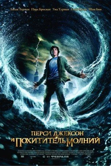 Перси Джексон и похититель молний смотреть онлайн бесплатно