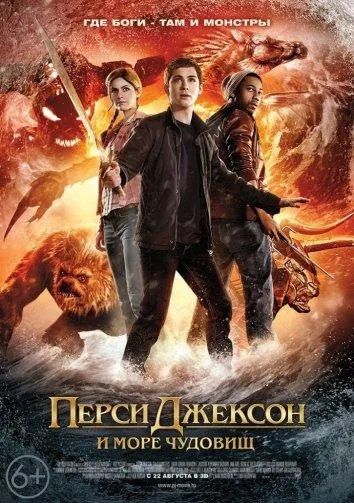 Перси Джексон и Море чудовищ смотреть онлайн бесплатно