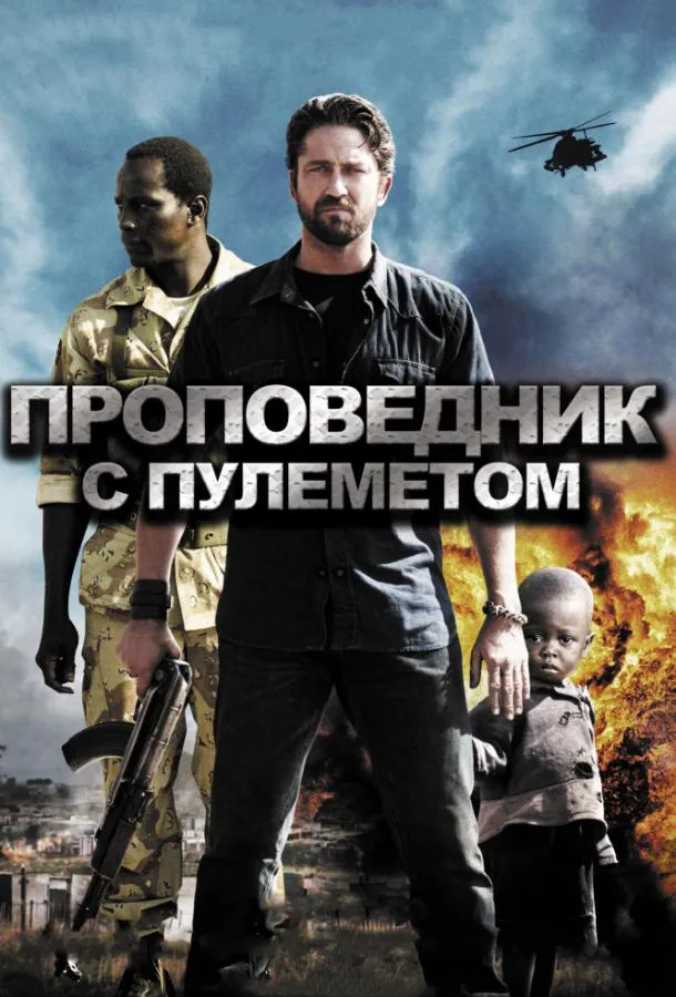 Проповедник с пулеметом смотреть онлайн бесплатно