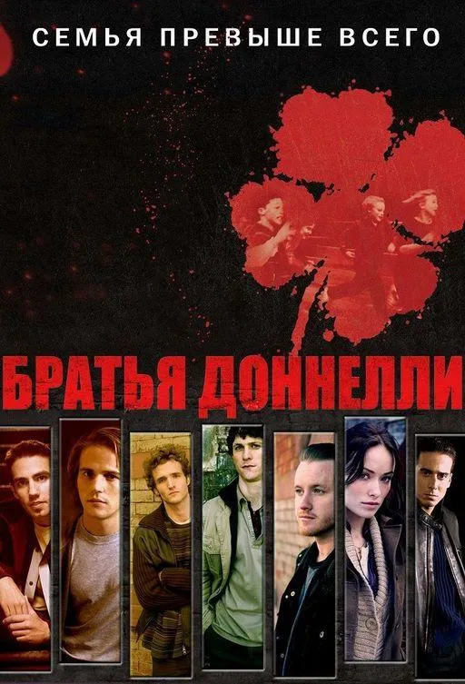 Братья Донелли смотреть онлайн бесплатно