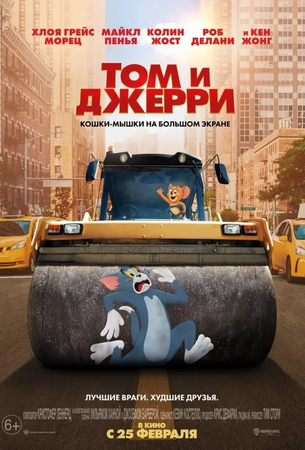 Смотреть онлайн Том и Джерри бесплатно