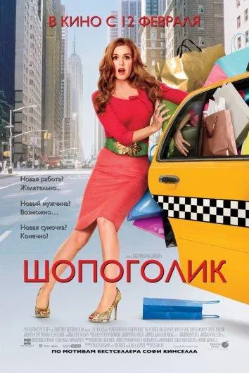 Шопоголик смотреть онлайн бесплатно