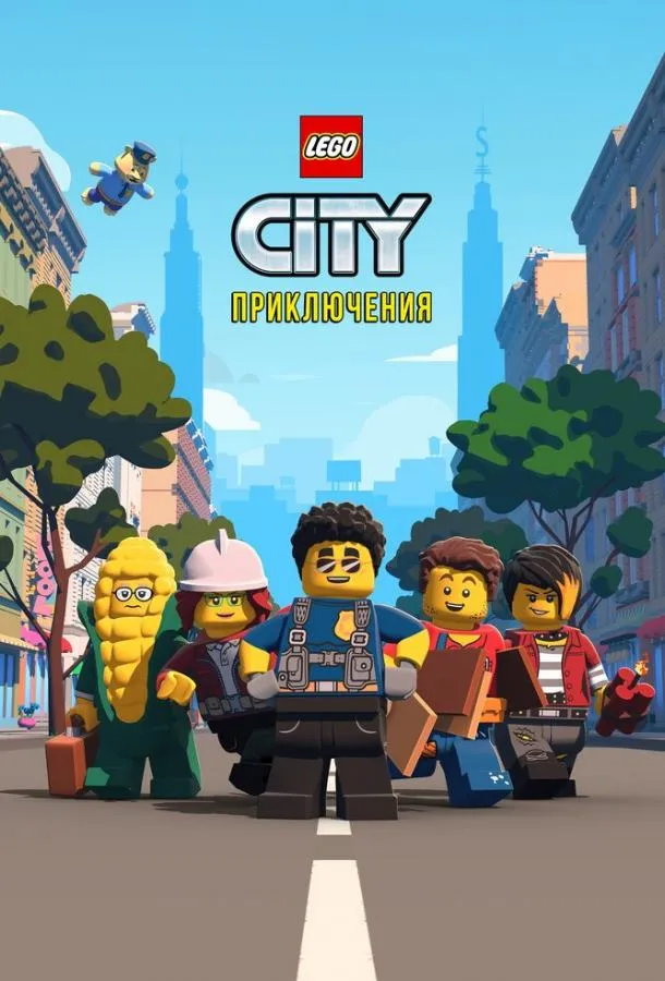 LEGO City Приключения смотреть онлайн бесплатно