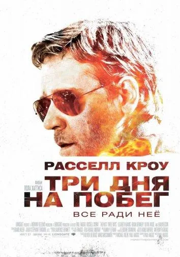 Три дня на побег смотреть онлайн бесплатно