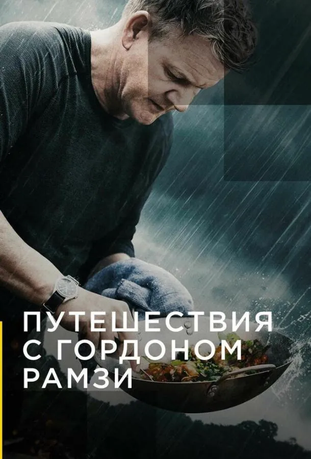 Путешествия с Гордоном Рамзи смотреть онлайн бесплатно