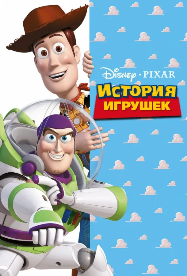 Смотреть онлайн История игрушек бесплатно