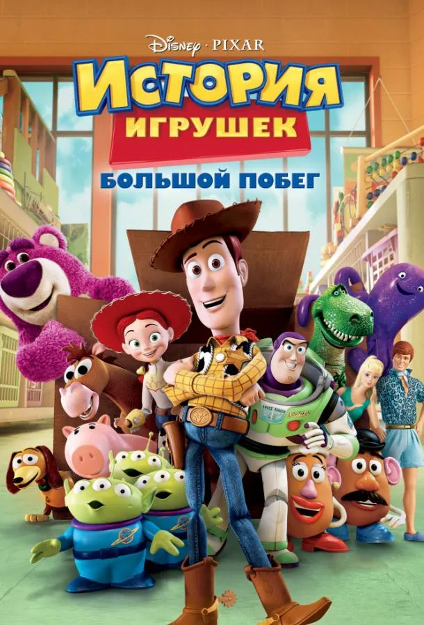 Смотреть онлайн История игрушек 3: Большой побег бесплатно