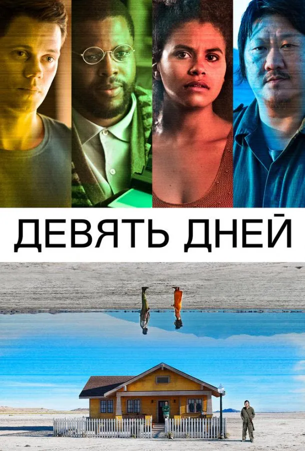 Смотреть онлайн Девять дней бесплатно