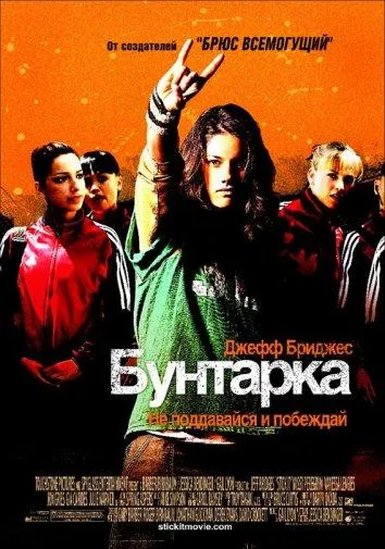 Бунтарка смотреть онлайн бесплатно