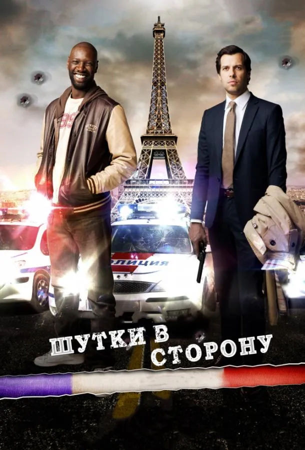 Шутки в сторону смотреть онлайн бесплатно