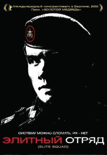 Элитный отряд смотреть онлайн бесплатно