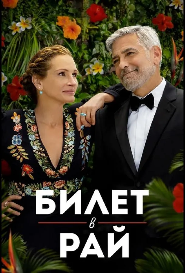 Билет в рай смотреть онлайн бесплатно