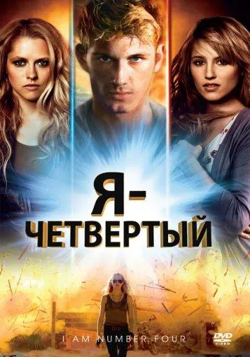 Я – Четвертый смотреть онлайн бесплатно