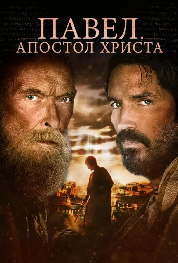 Павел, апостол Христа смотреть онлайн бесплатно