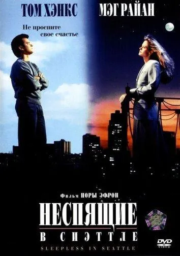 Неспящие в Сиэтле смотреть онлайн бесплатно