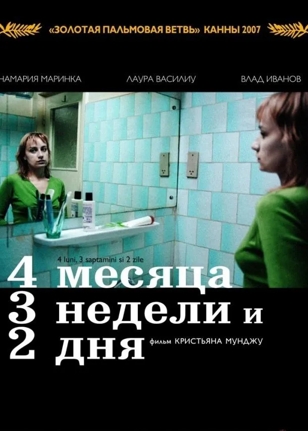 Смотреть онлайн 4 месяца, 3 недели и 2 дня бесплатно