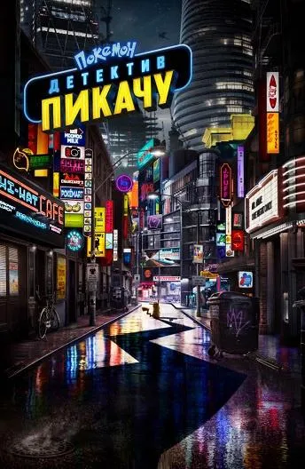 Смотреть онлайн Покемон. Детектив Пикачу бесплатно