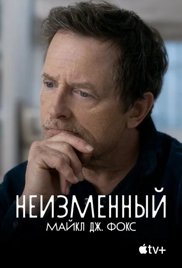 Неизменный: Майкл Дж. Фокс смотреть онлайн бесплатно