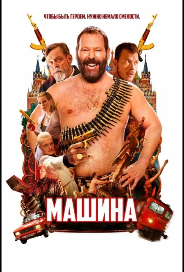 Смотреть онлайн Машина бесплатно