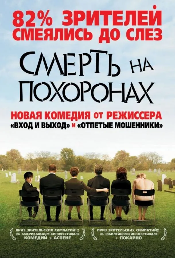Смерть на похоронах смотреть онлайн бесплатно