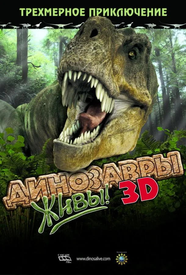 Динозавры живы! 3D смотреть онлайн бесплатно