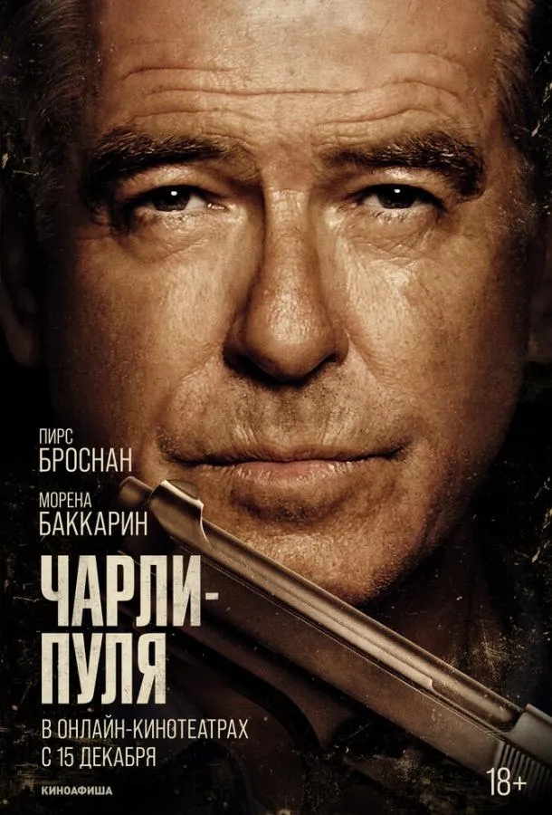 Чарли Пуля смотреть онлайн бесплатно