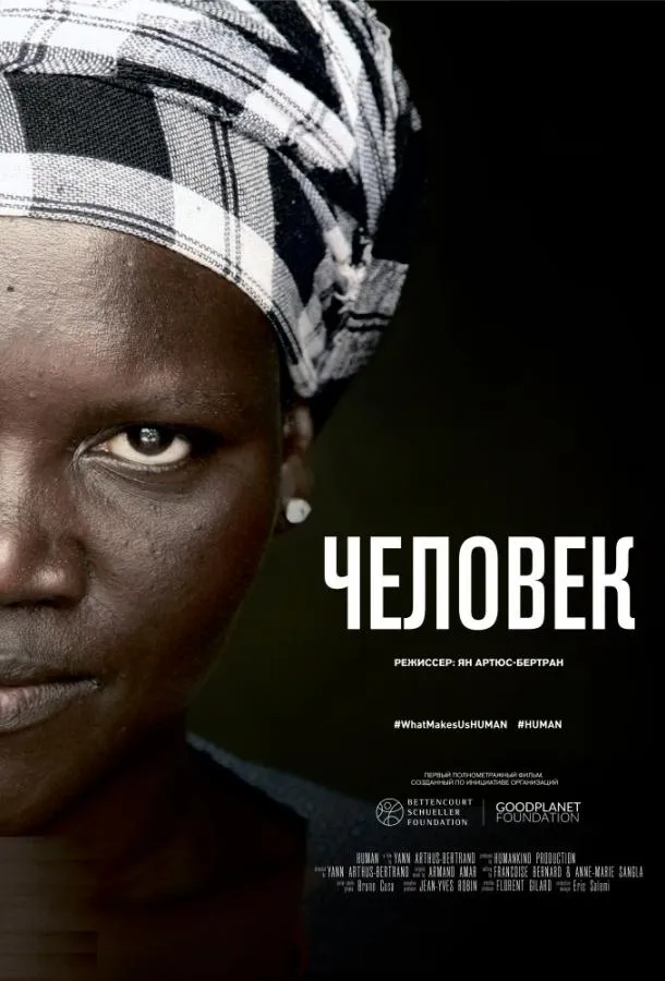 Человек смотреть онлайн бесплатно
