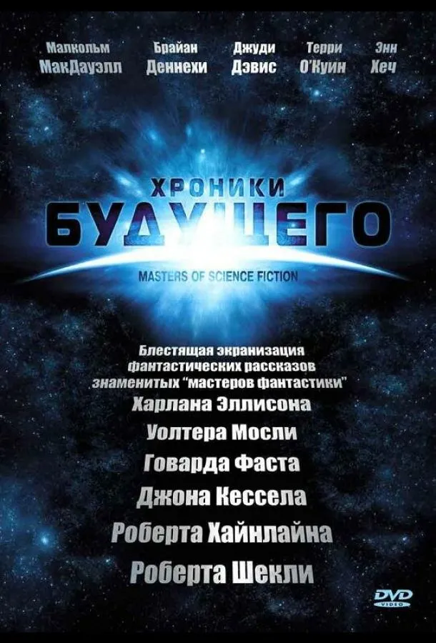 Хроники будущего смотреть онлайн бесплатно