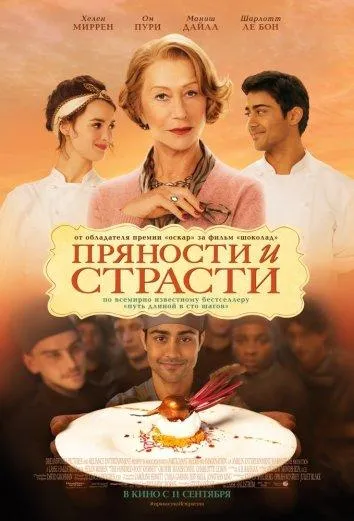 Пряности и страсти смотреть онлайн бесплатно