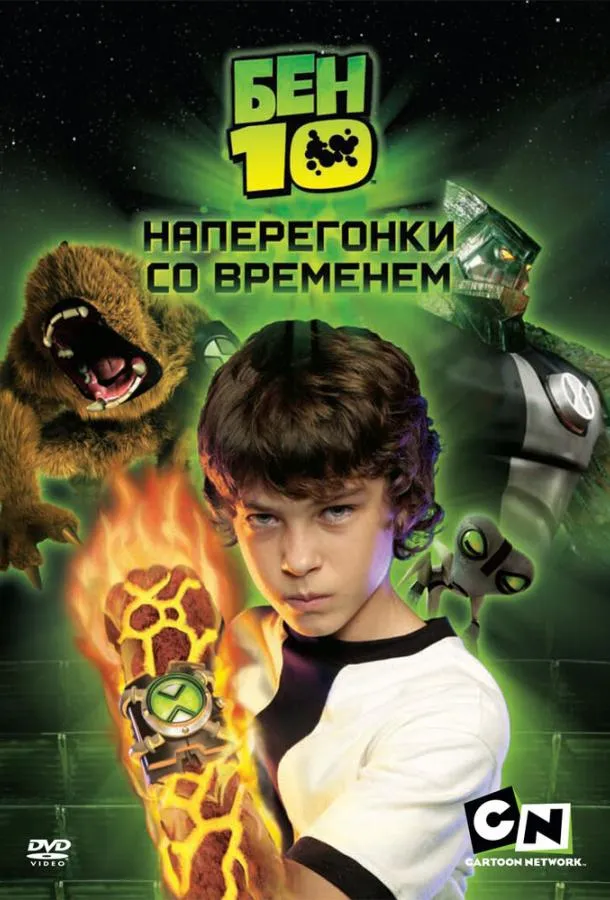 Бен 10: Наперегонки со временем смотреть онлайн бесплатно
