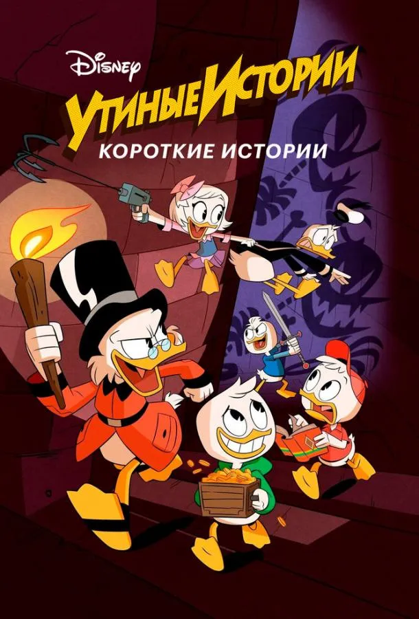 Утиные истории. Короткие истории смотреть онлайн бесплатно