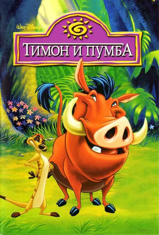 Тимон и Пумба смотреть онлайн бесплатно