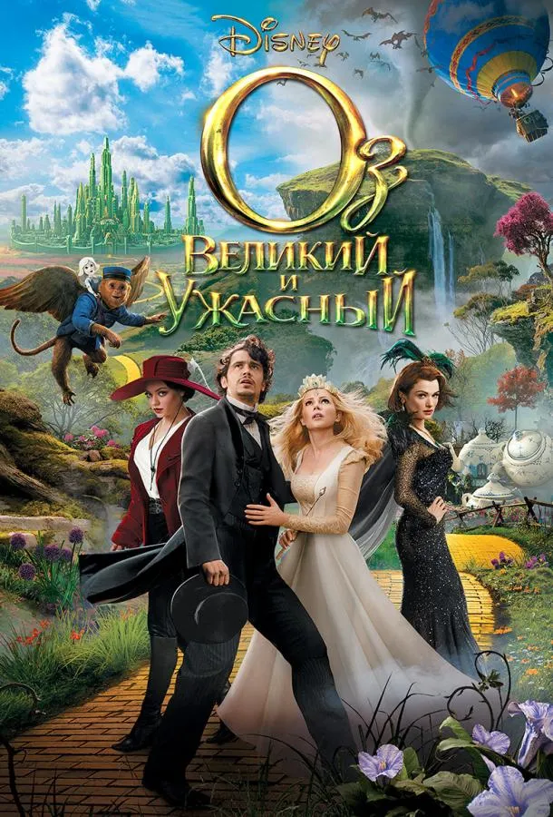 Смотреть онлайн Оз: Великий и Ужасный бесплатно