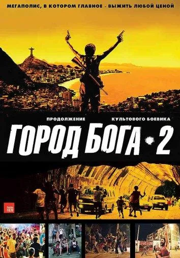 Город бога 2 смотреть онлайн бесплатно