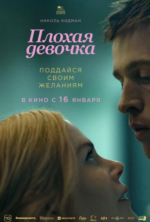 Смотреть онлайн Плохая девочка бесплатно