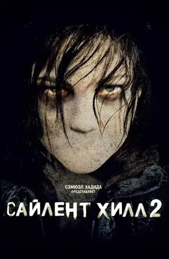 Смотреть онлайн Сайлент Хилл 2 бесплатно