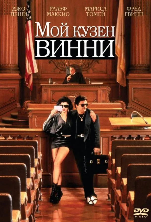 Смотреть онлайн Мой кузен Винни бесплатно