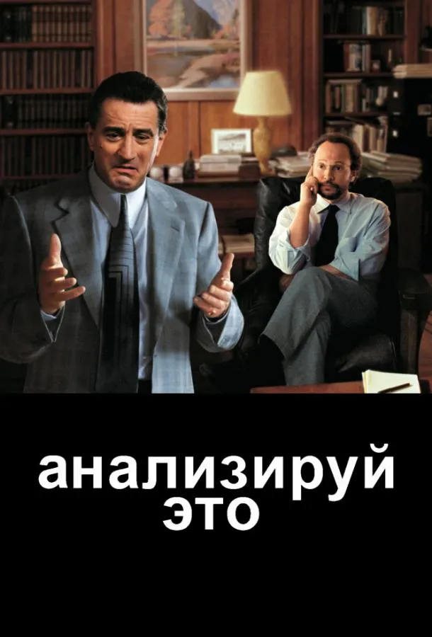 Анализируй это смотреть онлайн бесплатно