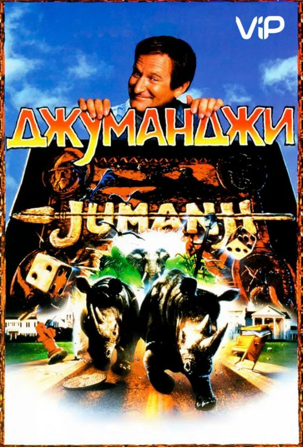 Джуманджи смотреть онлайн бесплатно