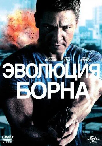 Смотреть онлайн Эволюция Борна бесплатно
